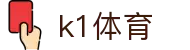 K1体育 - 十年品牌 值得信赖