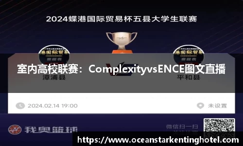 室内高校联赛：ComplexityvsENCE图文直播